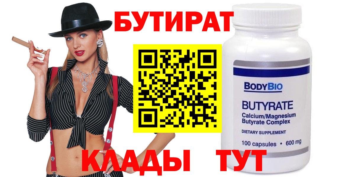 Бутират Butirat  БУТИРАТ  Богородицк  Вход с VPN 