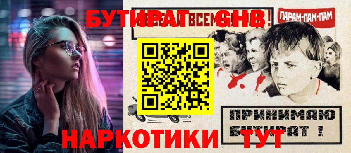 БУТИРАТ оксибутират Богородицк