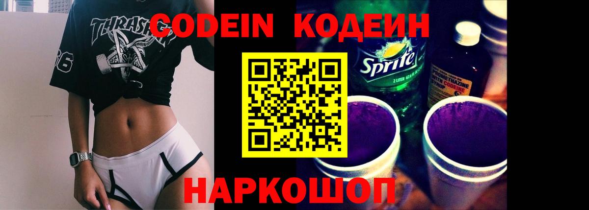 Кодеиновый сироп Lean Purple Drank  Вход с VPN  Кодеин напиток Lean (лин)  Богородицк 